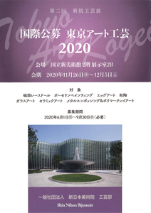 東京アート工芸2020パンフレット